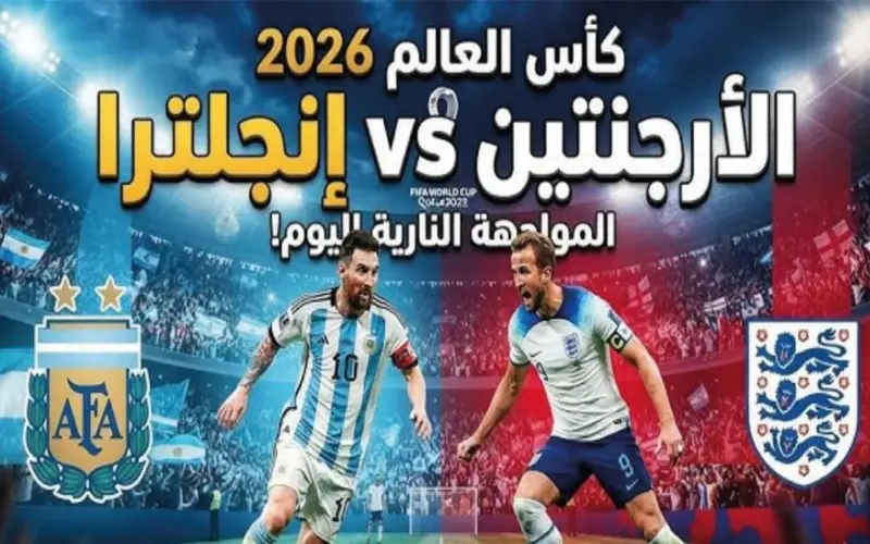 صراع الأرجنتين وإنجلترا في نصف نهائي كأس العالم يترقب الملايين موعد انطلاقه المرتقب